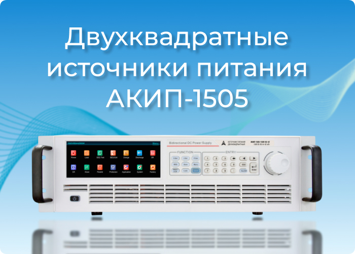 АКИП-1505: двухквадратные источники питания высокой мощности с рекуперацией энергии АКИП-1505: двухквадратные источники питания высокой мощности с рекуперацией энергии
