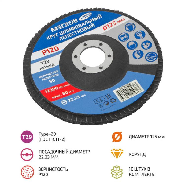 Круг шлифовальный лепестковый комплект МЕГЕОН 61006-10 купить по низкой цене | МАКСПРОФИТ